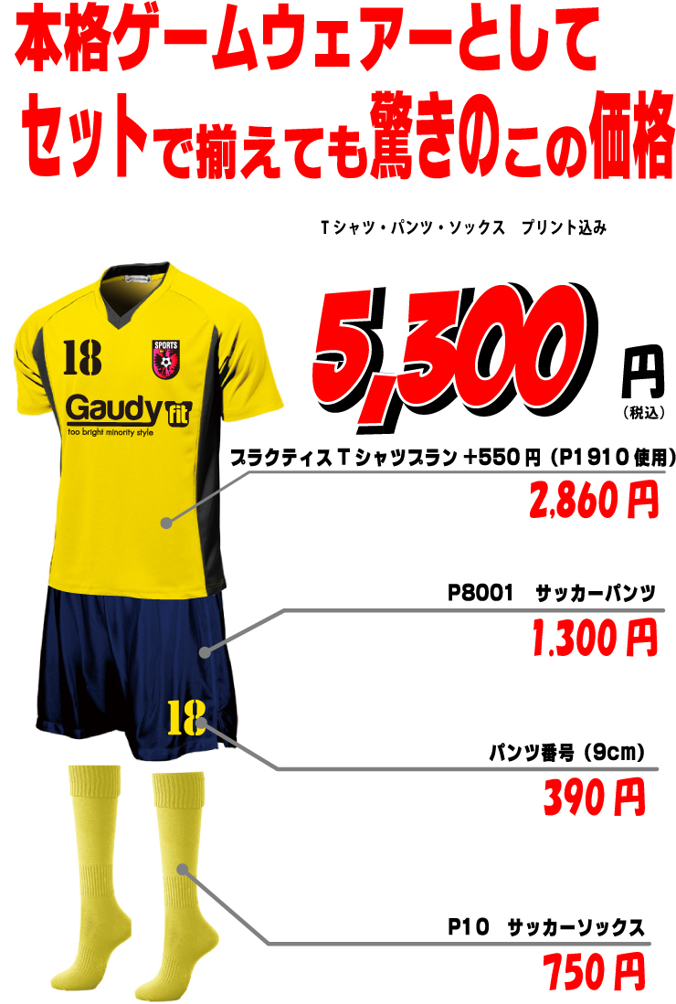 本格サッカーユニフォームが2100円から作成できる当店一押しプランをご覧ください【Gaudyfit ガウディーフィット】