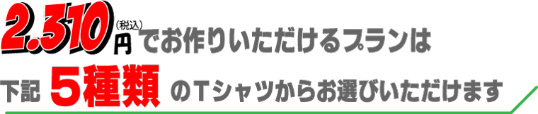 選べるシャツは5種類からになります