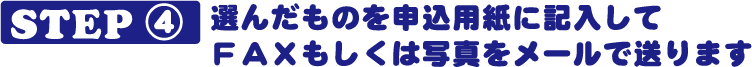 申込用紙記入方法