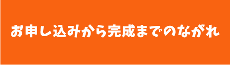 完成までの流れ