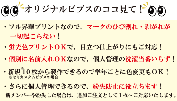 オリジナルビブスのココ見て