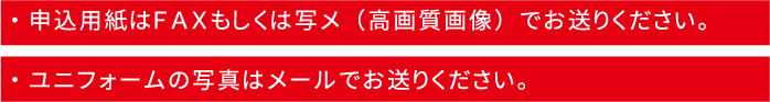 メール・FAX番号はこちら