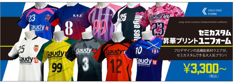 サッカーユニフォームのオーダーなら Gaudy Fit ガウディーフィット 驚く安さでオリジナルデザインユニフォームが作成できる