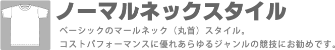 昇華プリントユニフォーム　ノーマルネックスタイル