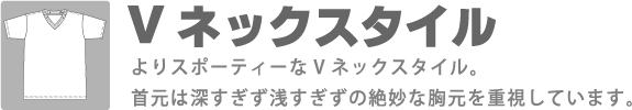 昇華プリントユニフォーム　Vネックスタイル