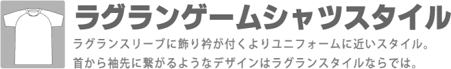 昇華プリントユニフォーム　ラグランスリーブスタイル