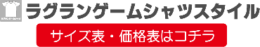 ラグランゲームシャツ価格表はコチラ