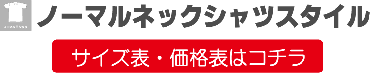 ノーマルネック価格表はコチラ