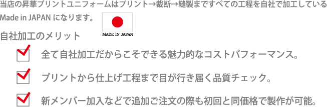 国内縫製ならではのメリット