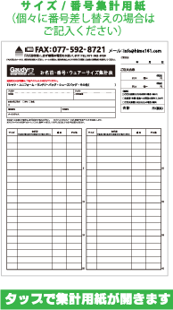 サイズ・番号集計用紙