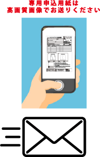 申込用紙は写メでお送りください