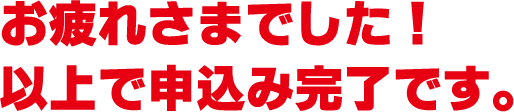 お申し込み完了です