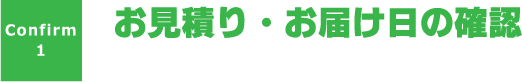 お見積りをご連絡させていただきます