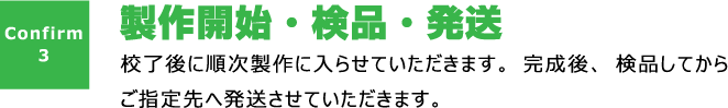 製作から検品まで自社で行うので安心