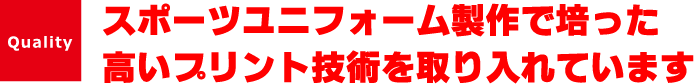 高度なプリント技術で安心