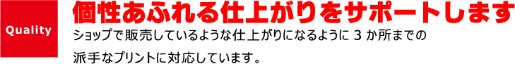 デザインから製作まで完全サポート