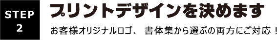 オリジナルプリントのデザインを決めます