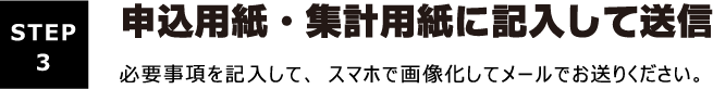 申込用紙の記入方法