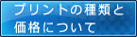 オリジナル　プリント価格