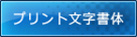 サッカーユニフォームプリント文字書体