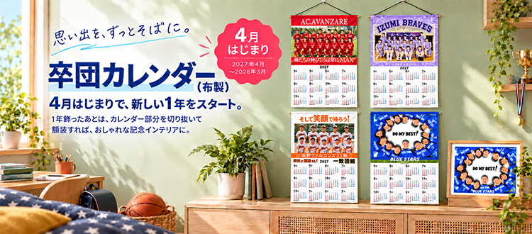 卒団記念品　カレンダー