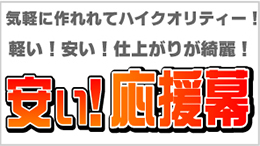 激安スポーツ応援幕はこちら