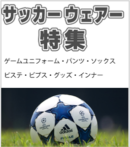 サッカーユニフォーム特集