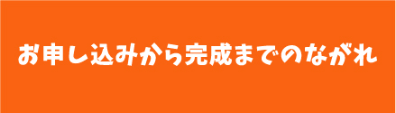 完成までの流れ