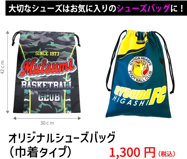 シューズバッグ　オリジナルプリント