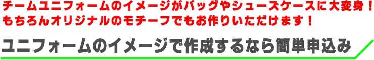 ユニフォームのイメージでプリントできる