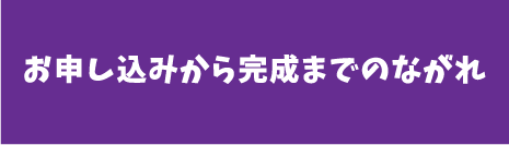 製作の流れ