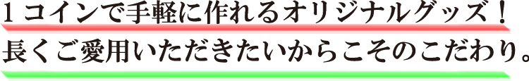 品質にもこだわりを