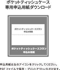 申込用紙ダウンロード