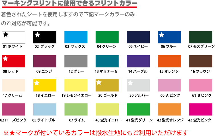 マーキングで使用できるプリントカラー