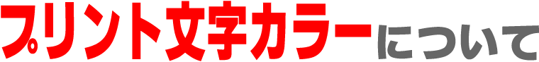 プリントカラーについて