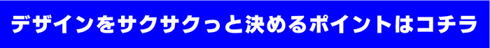 簡単作成のポイント