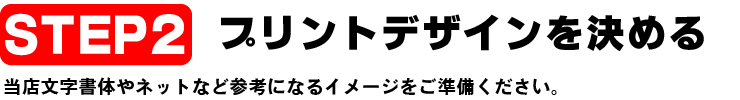 プリントデザインを決める