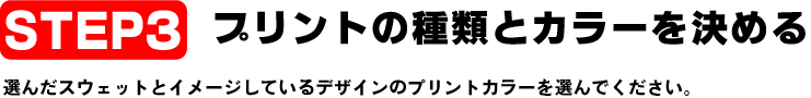 プリントカラーを決める