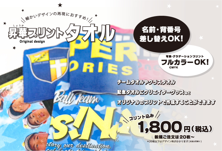 オリジナル昇華プリントタオルページ