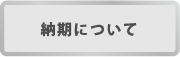 キーホルダーの納期はこちら