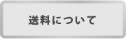 激安　送料について