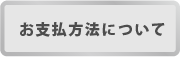 お支払方法はこちら