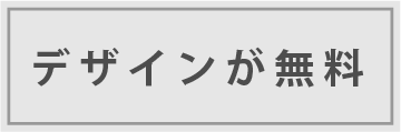 デザイン料が無料