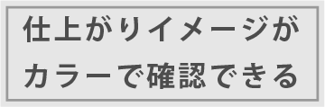 仕上がりイメージが各印できる