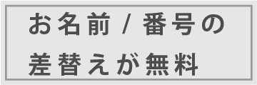 安心2　お名前・番号の差し替えが無料