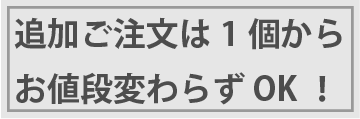 追加のご注文は1個からご対応